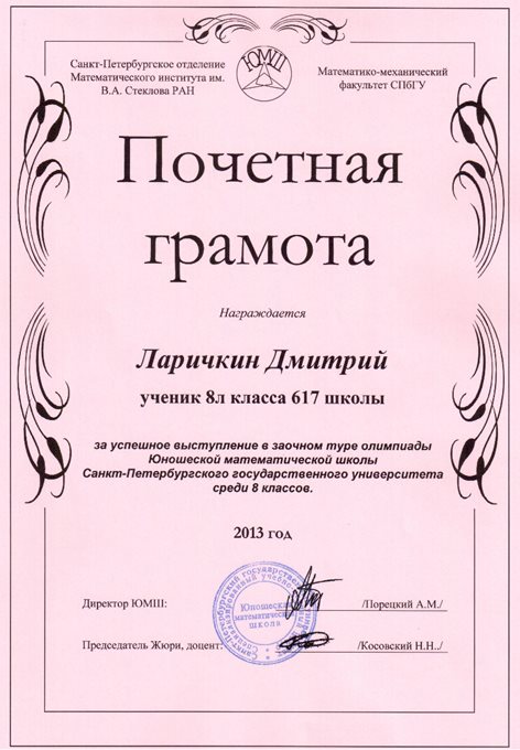 2013-2014 Ларичкин Дмитрий 8л (1 тур ЮМШ)